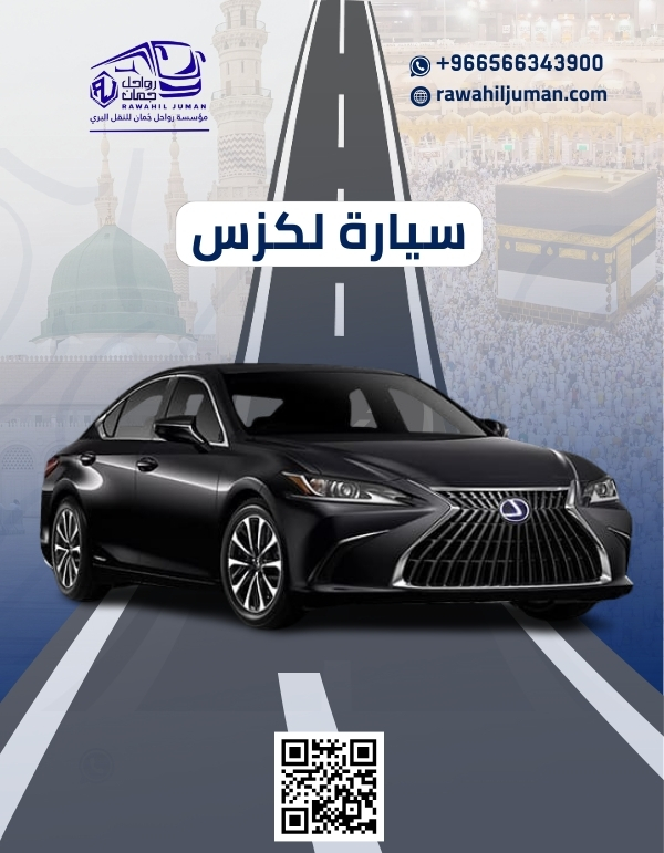 توصيل من جدة الى مكة بسيارة لكزس